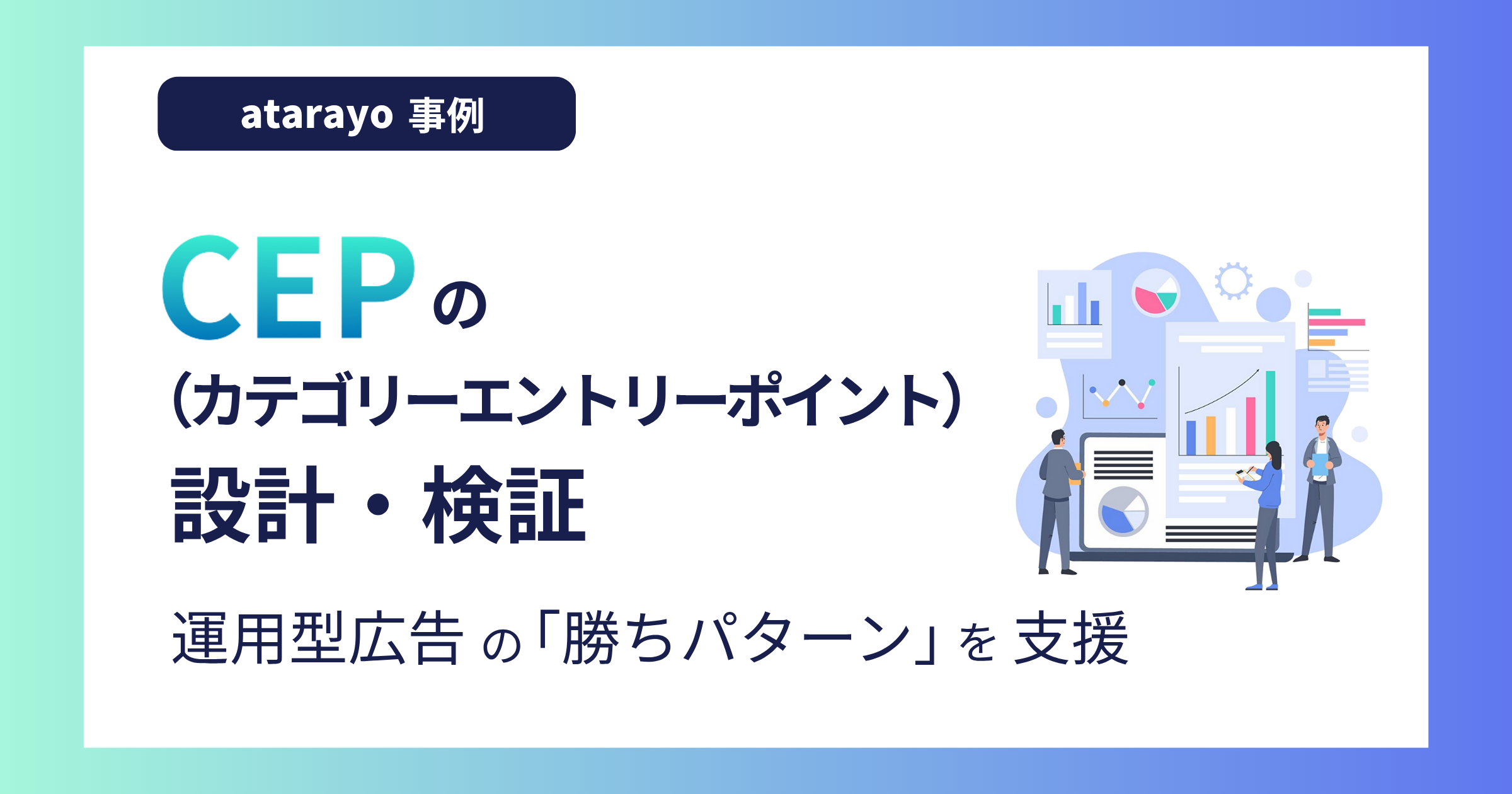 CEP(カテゴリーエントリーポイント)の設計・検証|運用型広告の「勝ちパターン」策定を支援