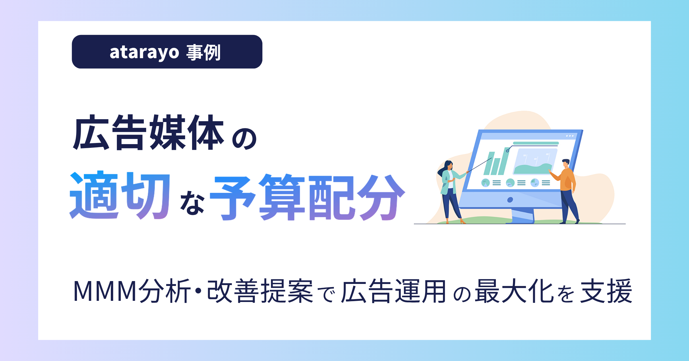 課題は「広告媒体の適切な予算配分」|MMM分析・改善提案で広告運用の最大化を支援