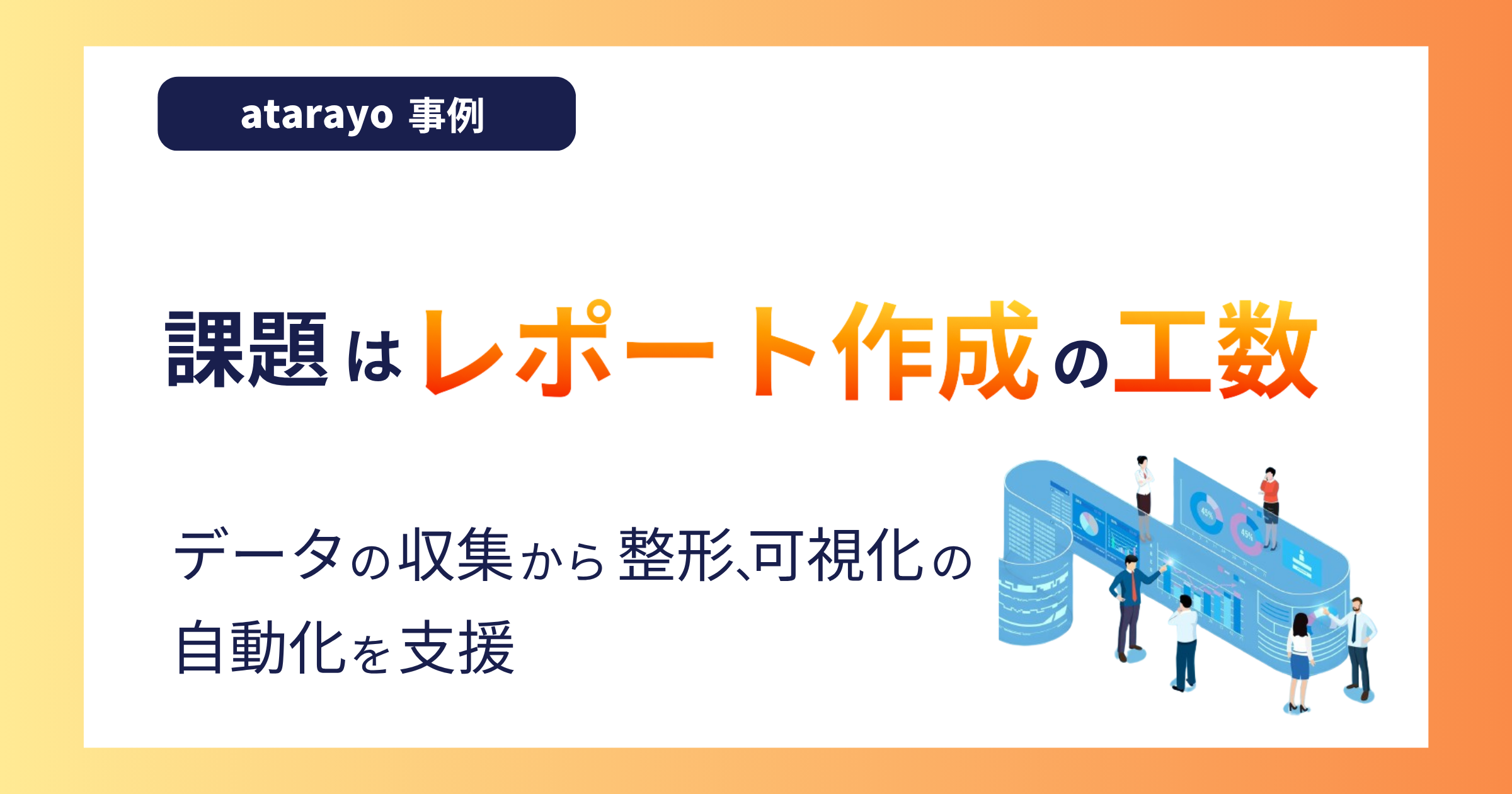 課題は「レポート作成の工数」|データの収集から整形、可視化までの自動化を支援