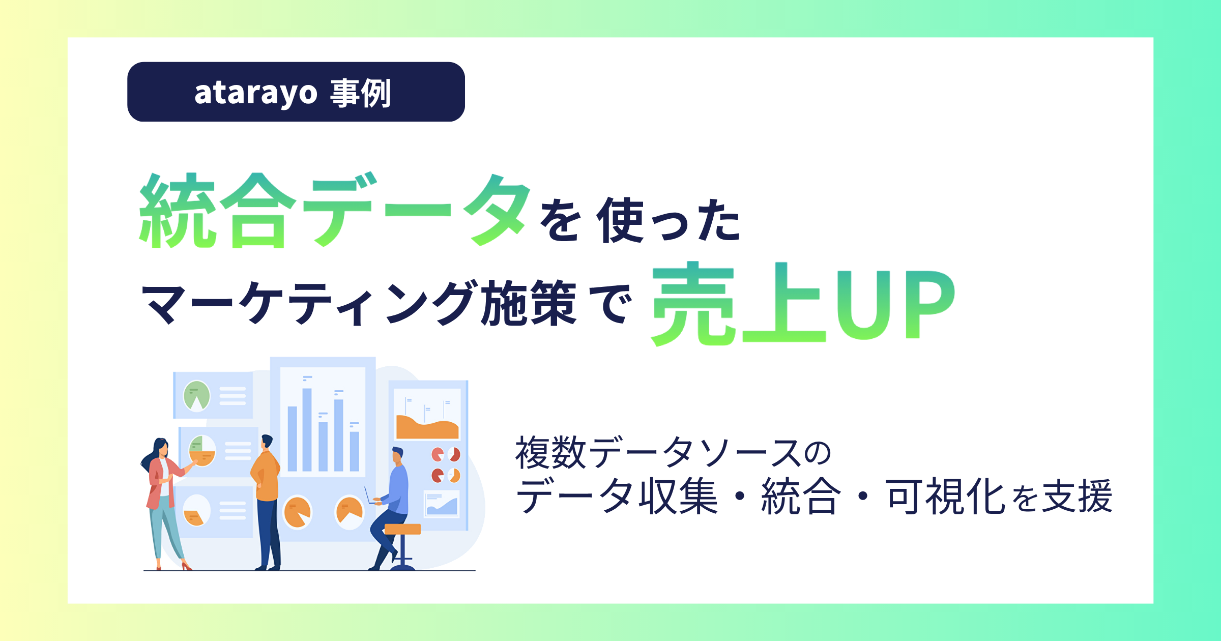 統合データを使ったマーケティング施策で売上UP|複数データソースのデータ収集・統合・可視化を支援