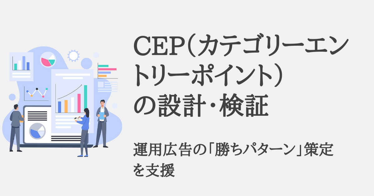 CEP(カテゴリーエントリーポイント)の設計・検証で、運用型広告の「勝ちパターン」策定を支援