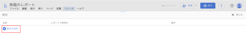 Looker Studio 統合を追加