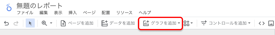 Looker Studio グラフを追加1