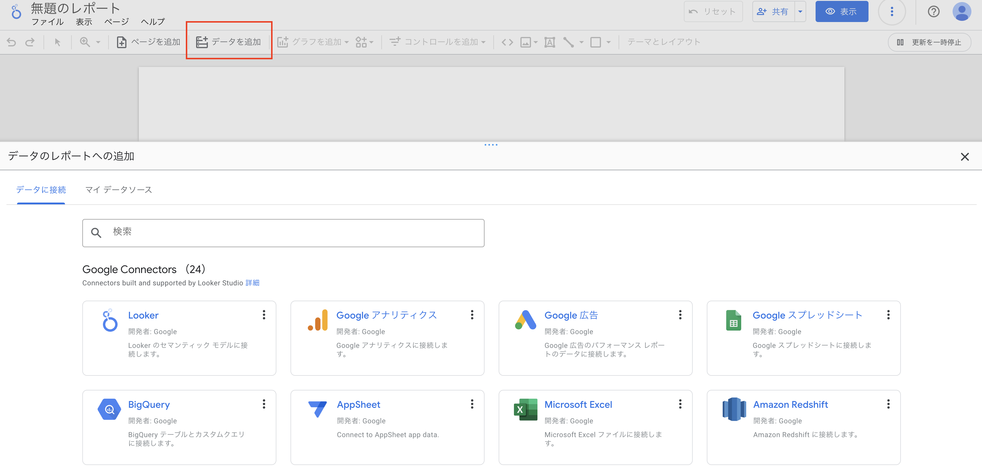 Looker Studioデータソース追加