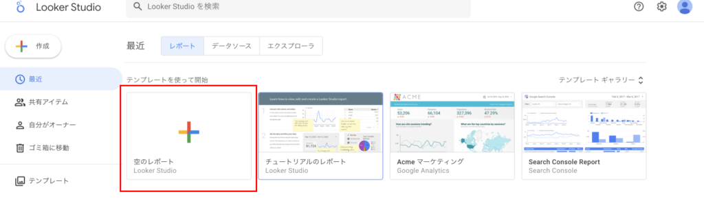 Looker Studio 空のレポート