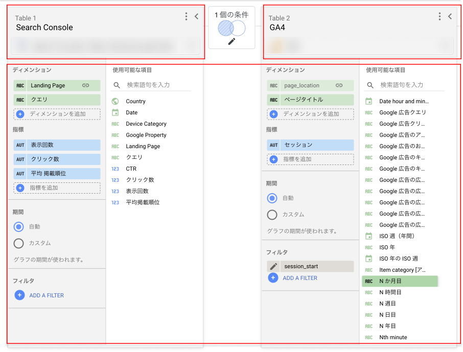 Looker Studio データ統合設定1