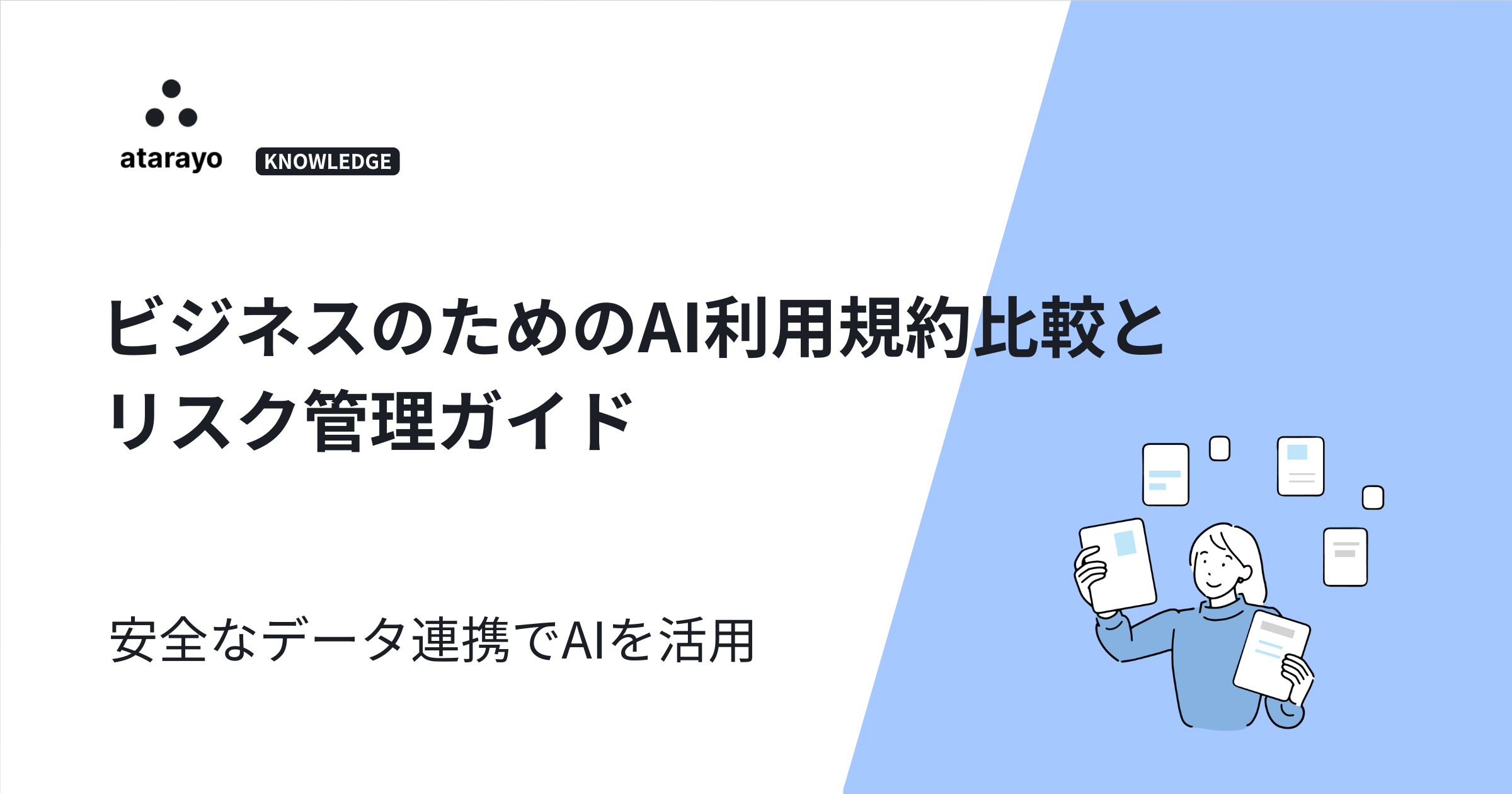 ビジネスのためのAI利用規約比較とリスク管理ガイド|安全なデータ連携でAIを活用