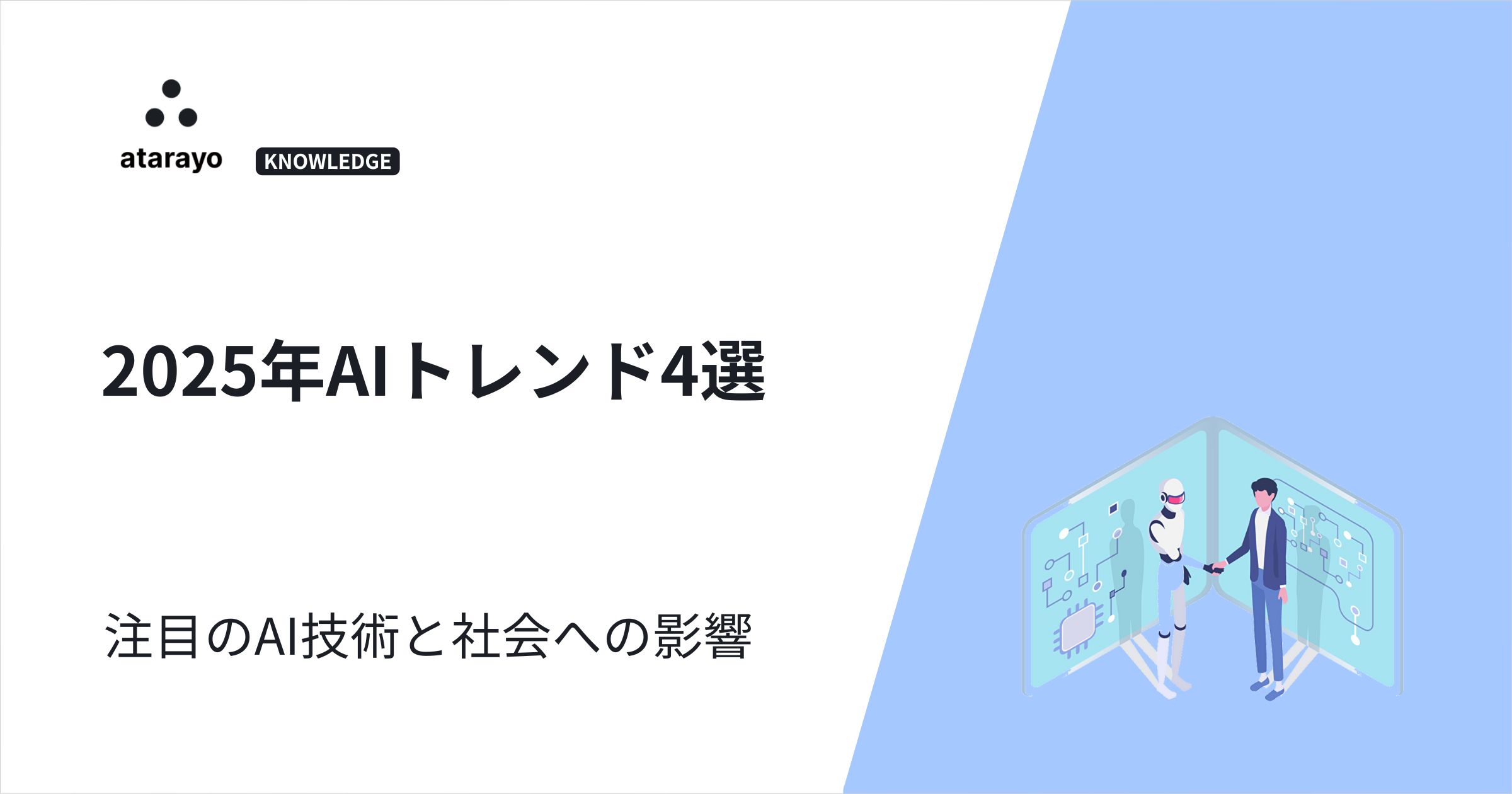 2025年AIトレンド4選|注目のAI技術と社会への影響
