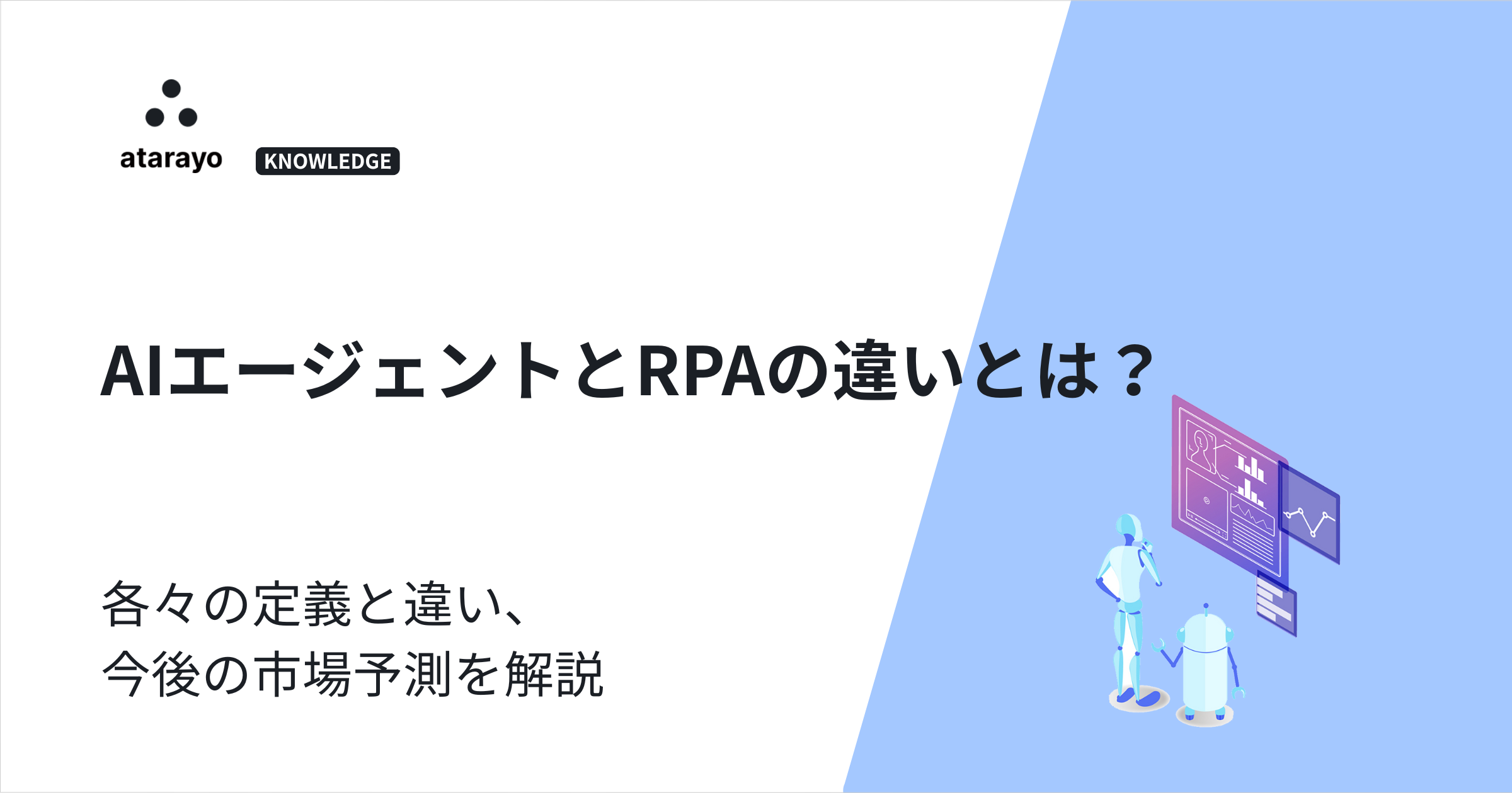 AIエージェントとRPAの違いとは?各々の定義と違い、今後の市場予測を解説