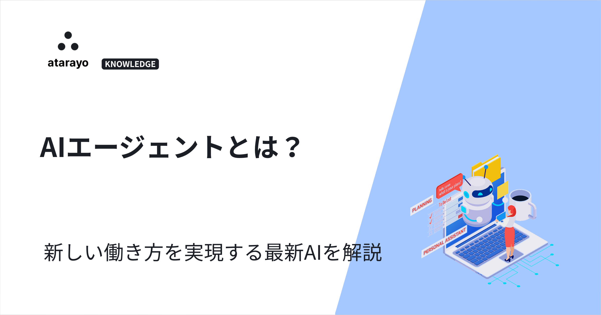 AIエージェントとは?新しい働き方を実現する最新AIを解説