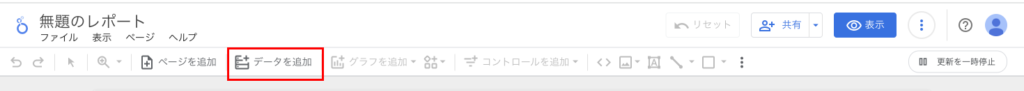 Looker Studio データを追加