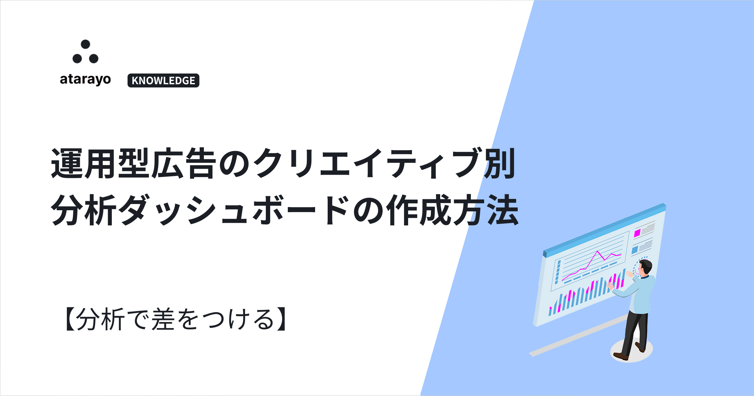 【分析で差をつける】運用型広告のクリエイティブ別分析ダッシュボードの作成方法