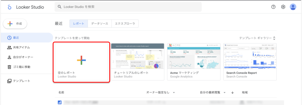 LookerStudio 空のレポート