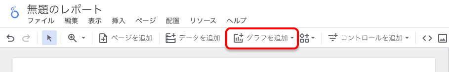 LookerStudio グラフを追加