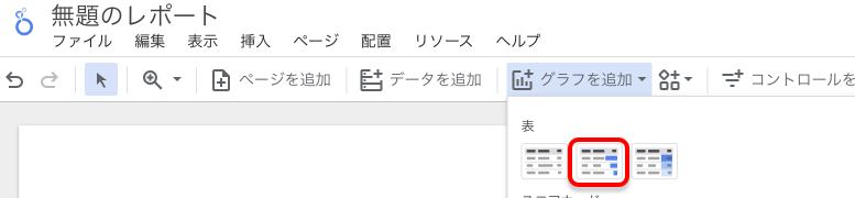 LookerStudio 表グラフ選択