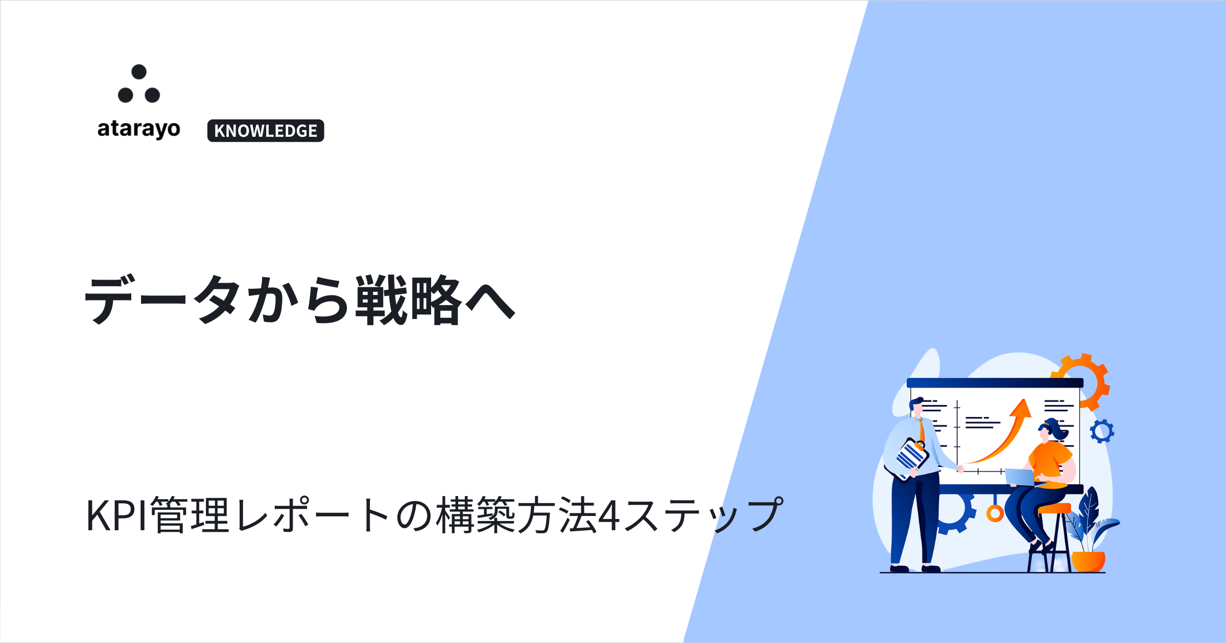 【データから戦略へ】 KPI管理レポートの構築方法4ステップ
