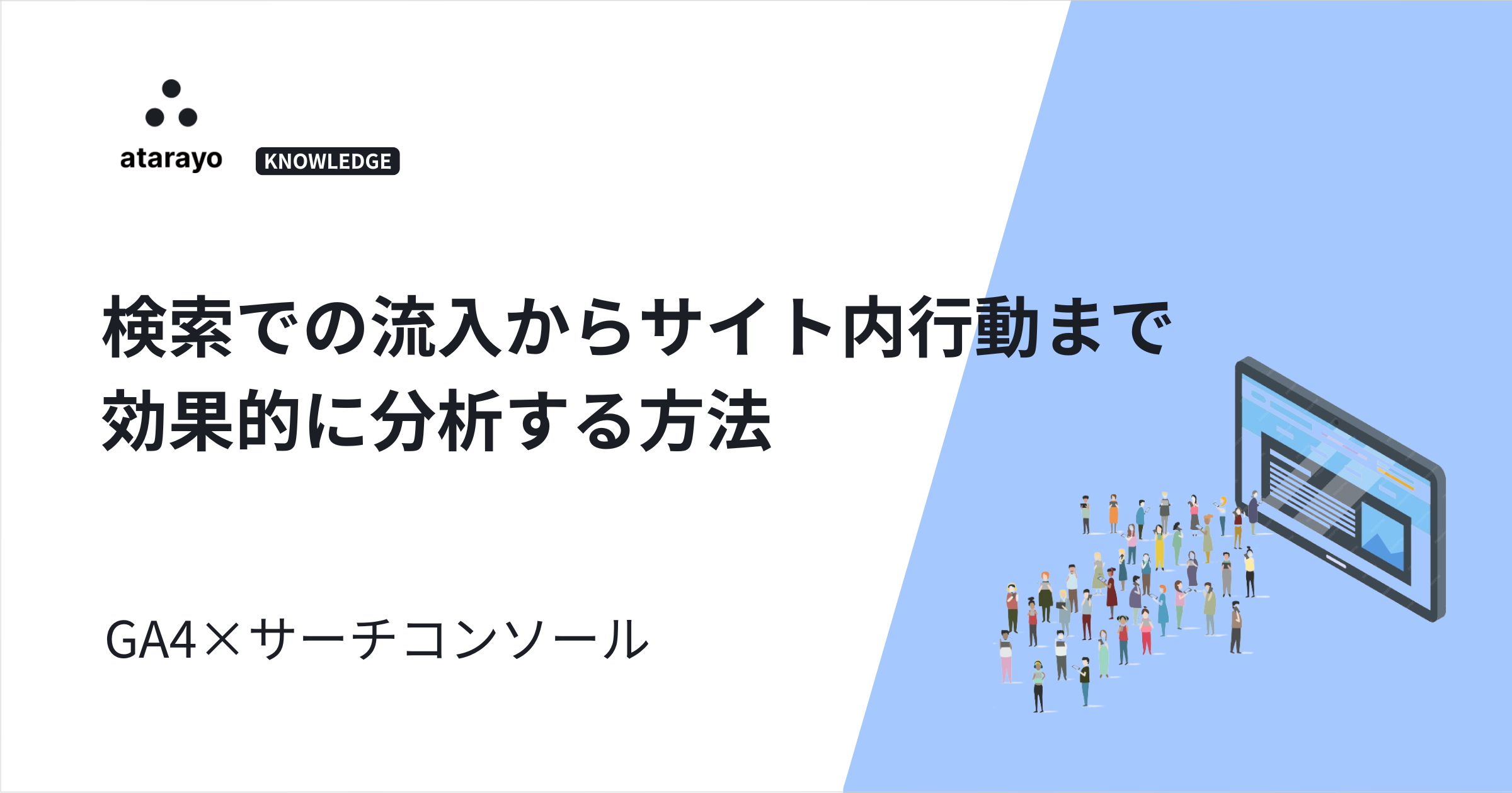 【GA4×サーチコンソール】検索での流入〜サイト内行動まで効果的に分析する方法