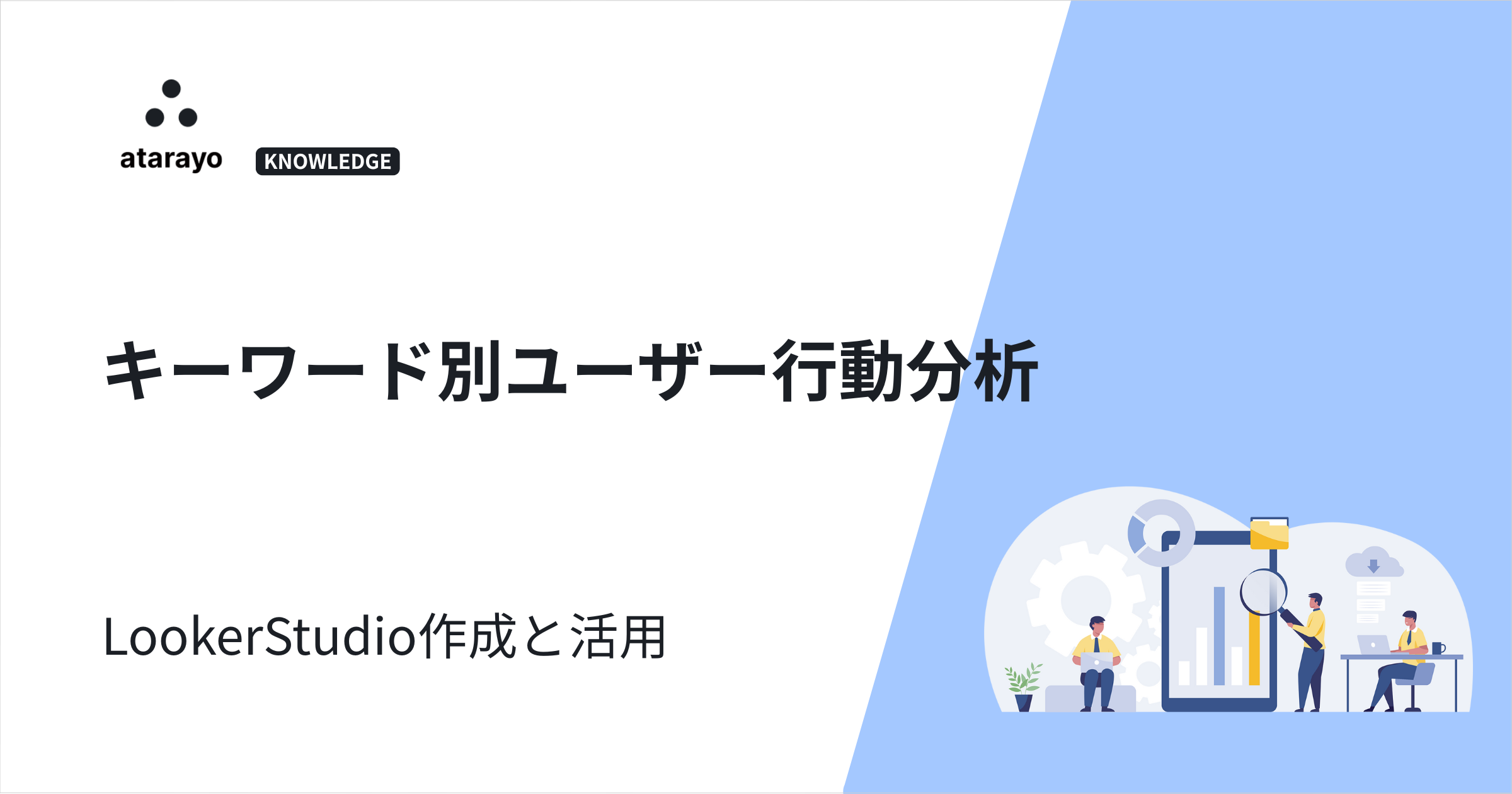 【LookerStudio作成と活用】キーワード別ユーザー行動分析
