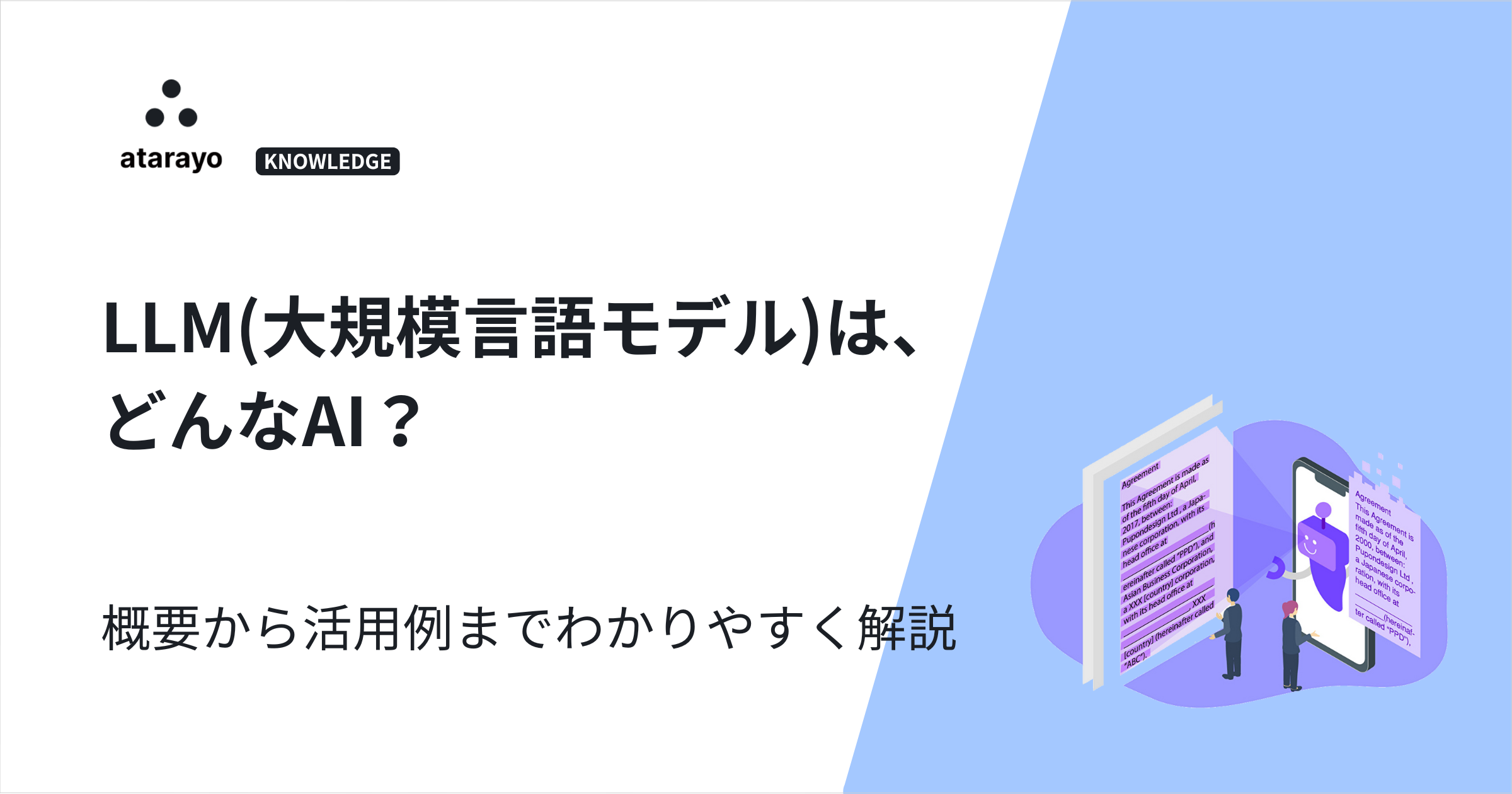 LLM(大規模言語モデル)はどんなAI?概要から活用例までわかりやすく解説