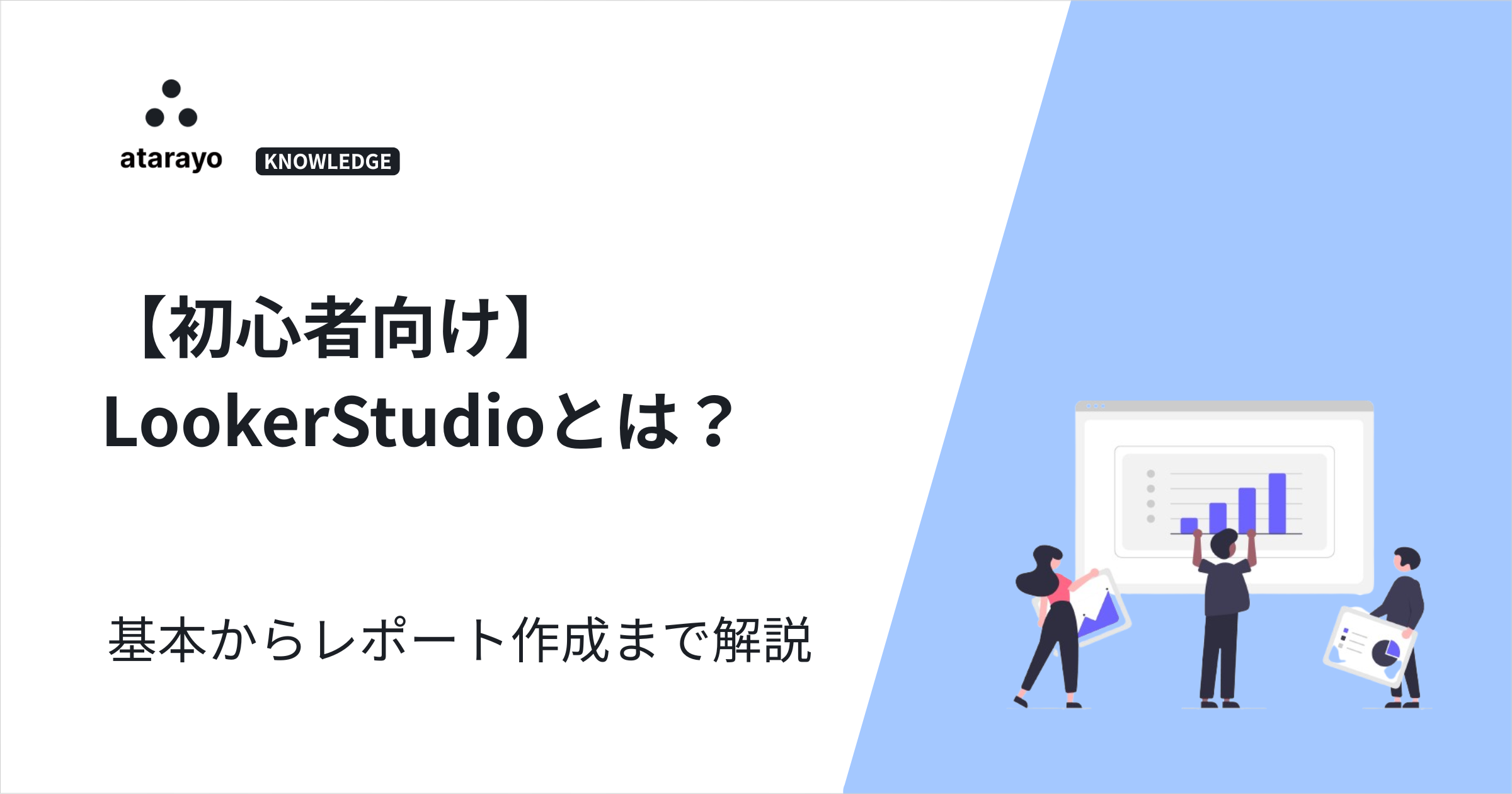 【初心者向け】LookerStudioとは?基本からレポート作成まで解説