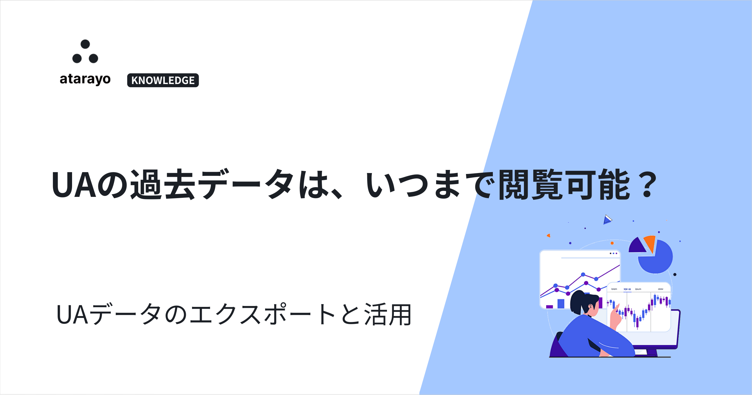 UAの過去データはいつまで閲覧可能?UAデータのエクスポートと活用